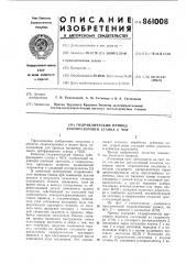 Гидравлический привод зубофрезерного станка с чпу (патент 861008)