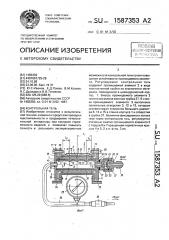 Контрольная течь (патент 1587353)