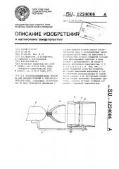 Краскораспылительная форсунка для окраски изделий в электростатическом поле (патент 1224006)