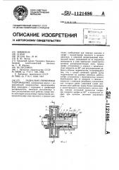 Радиально-поршневая гидромашина (патент 1121486)