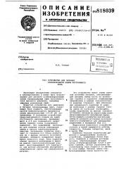 Устройство для питания газоразряднойлампы постоянного toka (патент 818039)