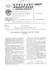 Двусторонний строгальный станок для строжкиклепки (патент 349579)