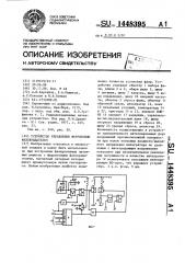 Устройство управления ферритовым фазовращателем (патент 1448395)