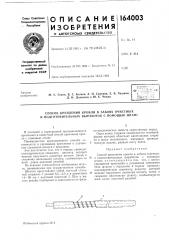 Патент ссср  164003 (патент 164003)