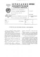 Устройство для крепления оправки с инструментом (патент 189282)