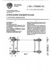 Устройство для очистки направляющих элементов тягового органа конвейера (патент 1736361)