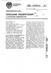 Устройство для дистанционной передачи углового перемещения (патент 1275512)