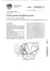 Транспортное средство с вращающимся барабаном (патент 1741875)