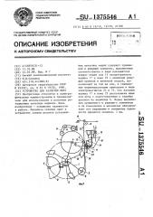 Устройство для размотки лент (патент 1375546)