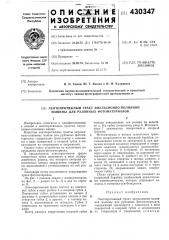 Лентопротяжный тракт эмульсионно-поливной машины для рулонных фотоматериалов (патент 430347)