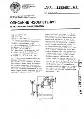 @ -канальный формирователь импульсов управления тиристорами (патент 1295487)