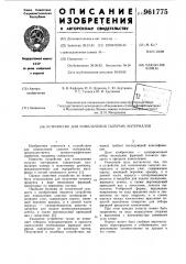 Устройство для измельчения сыпучих материалов (патент 961775)