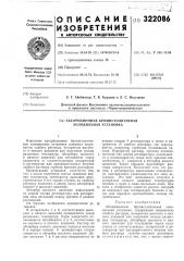 Патент ссср  322086 (патент 322086)