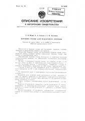 Буровой станок для подземного бурения (патент 98591)