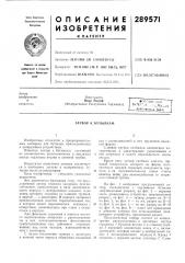 Затвор к бутылкам (патент 289571)