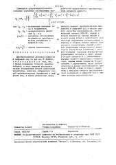 Преобразователь активной мощности в цифровой код (патент 1471143)