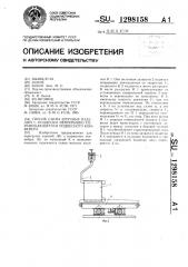 Способ съема штучных изделий с подвески непрерывно перемещающегося подвесного конвейера (патент 1298158)