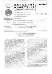 Дугогасительное устройство для газового включателя с нессиметричным дутьем (патент 549844)