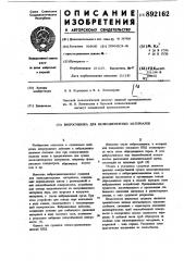 Вибросушилка для мелкодисперсных материалов (патент 892162)