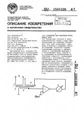 Устройство для измерения постоянного тока (патент 1541520)