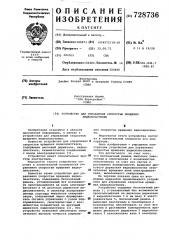 Устройство для управления скоростью вращения видеопластинки (патент 728736)