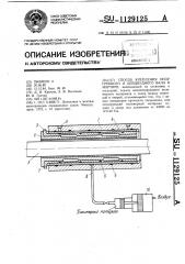 Способ крепления опор гребного и дейдвудного валов в мортире (патент 1129125)