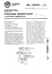 Импульсный частотно-фазовый детектор (патент 1580524)
