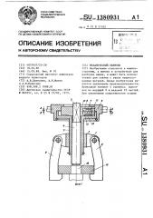 Механический съемник (патент 1380931)