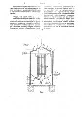 Микробиологический реактор (патент 1698192)