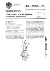 Грунтозаборное устройство землесосного снаряда (патент 1301936)