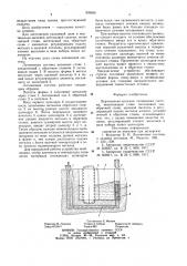 Вертикально-щелевая литниковаясистема (патент 839656)