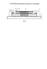 Способ сборки трехмерных интегральных схем 3d бис (патент 2584180)