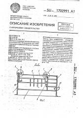 Станок для содержания свиноматки и поросят (патент 1702991)