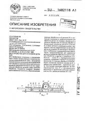 Устройство для установки деталей (патент 1682118)