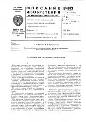 Установка для растворения химикатов (патент 184813)