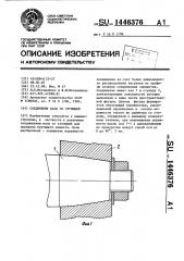 Соединение вала со ступицей (патент 1446376)