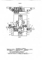 Устройство для сборки узла полюсных наконечников электромагнитного реле (патент 1086477)