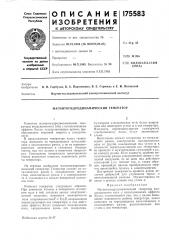 Магнитогидродинамический генератор (патент 175583)