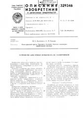 В. м ссколобза51б:пельленинградский ордена трудового красного знамени инженерно-строительный институт (патент 329346)