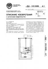 Устройство для исследования трения в криогенных жидкостях (патент 1411646)