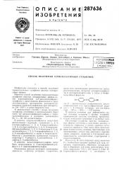 Способ получения термопластичных сульфонов (патент 287636)