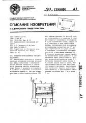 Воздушно-пульсационная отсадочная машина (патент 1388091)