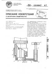 Измерительное устройство к ротационному вискозиметру (патент 1318847)