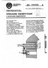 Теплообменный элемент рекуператора (патент 1043426)