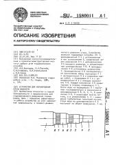 Устройство для формирования струи жидкости (патент 1580011)