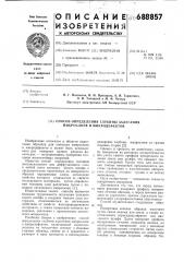 Способ определения глубины залегания микрослоев и микродефектов (патент 688857)