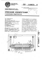 Заглаживающая машина (патент 1189970)