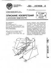 Аппарат для отделения листьев табака (патент 1074436)