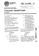 Способ получения ортозамещенных производных феноксиалкиламиносоединений или их солей (патент 1111686)