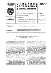 Устройство для термической резки профильного проката (патент 975272)